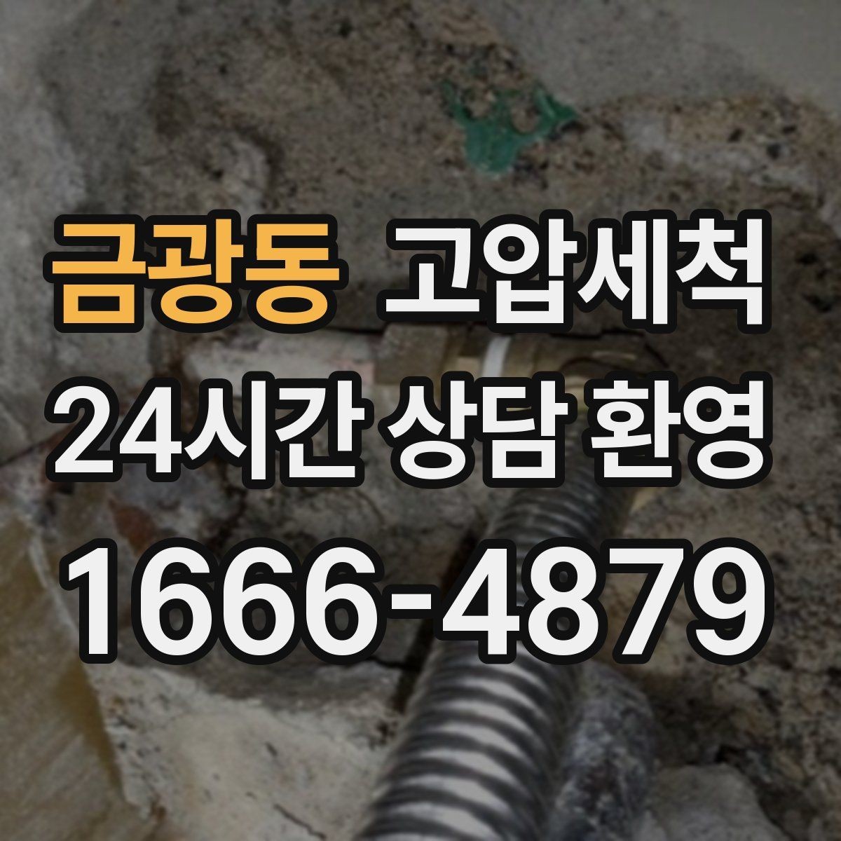 금광동 고압세척 하수구 냄새 제거 트랩·통기 동시 점검