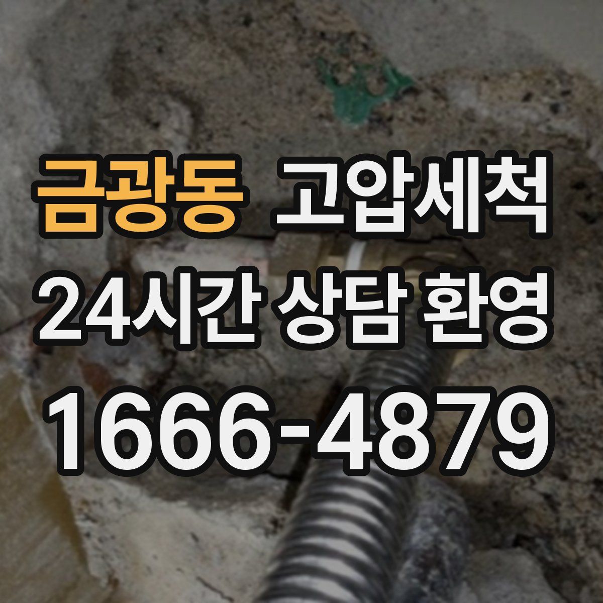 금광동 고압세척