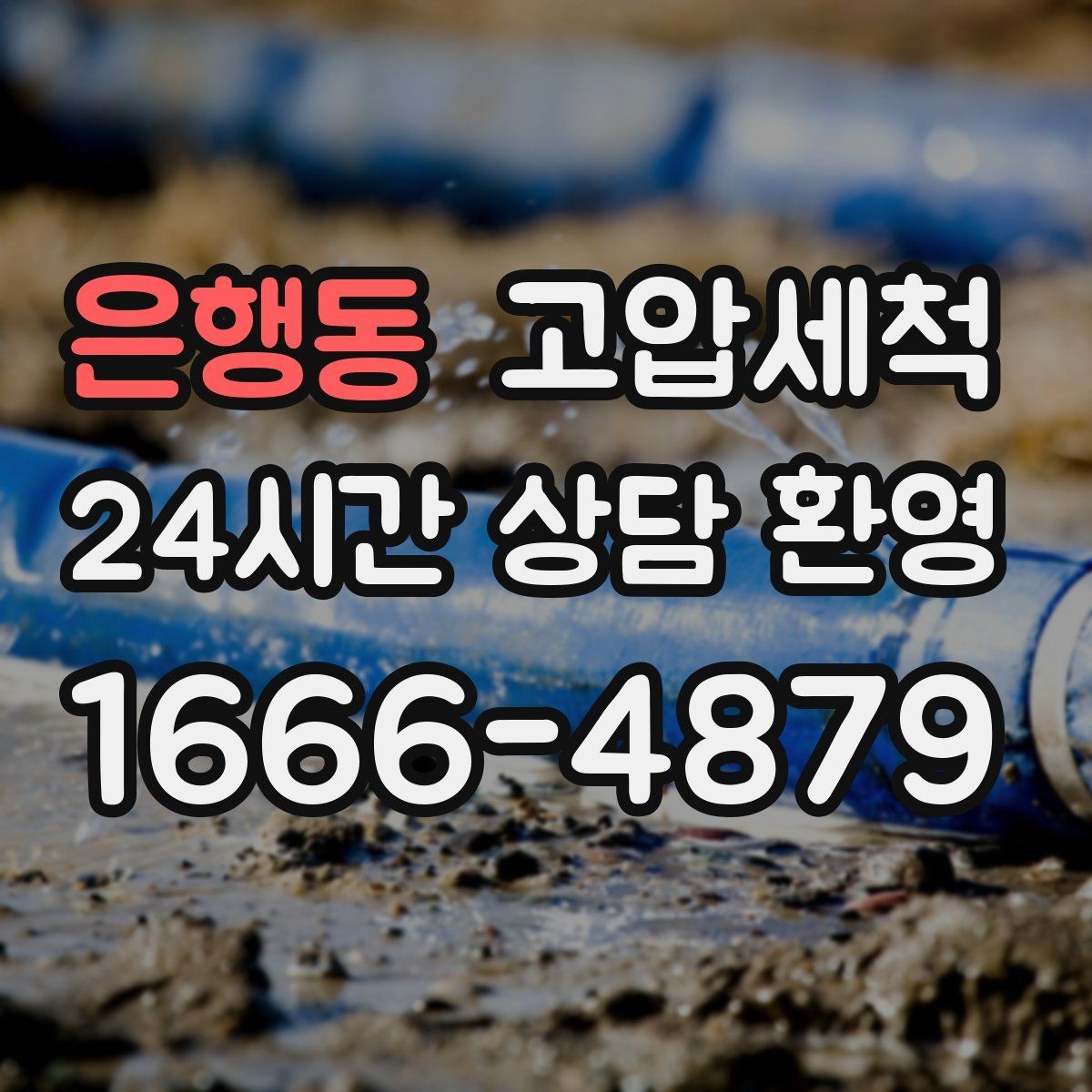 은행동 고압세척 하수구 냄새 차단 새벽 안 좋은 냄새 신속 진정