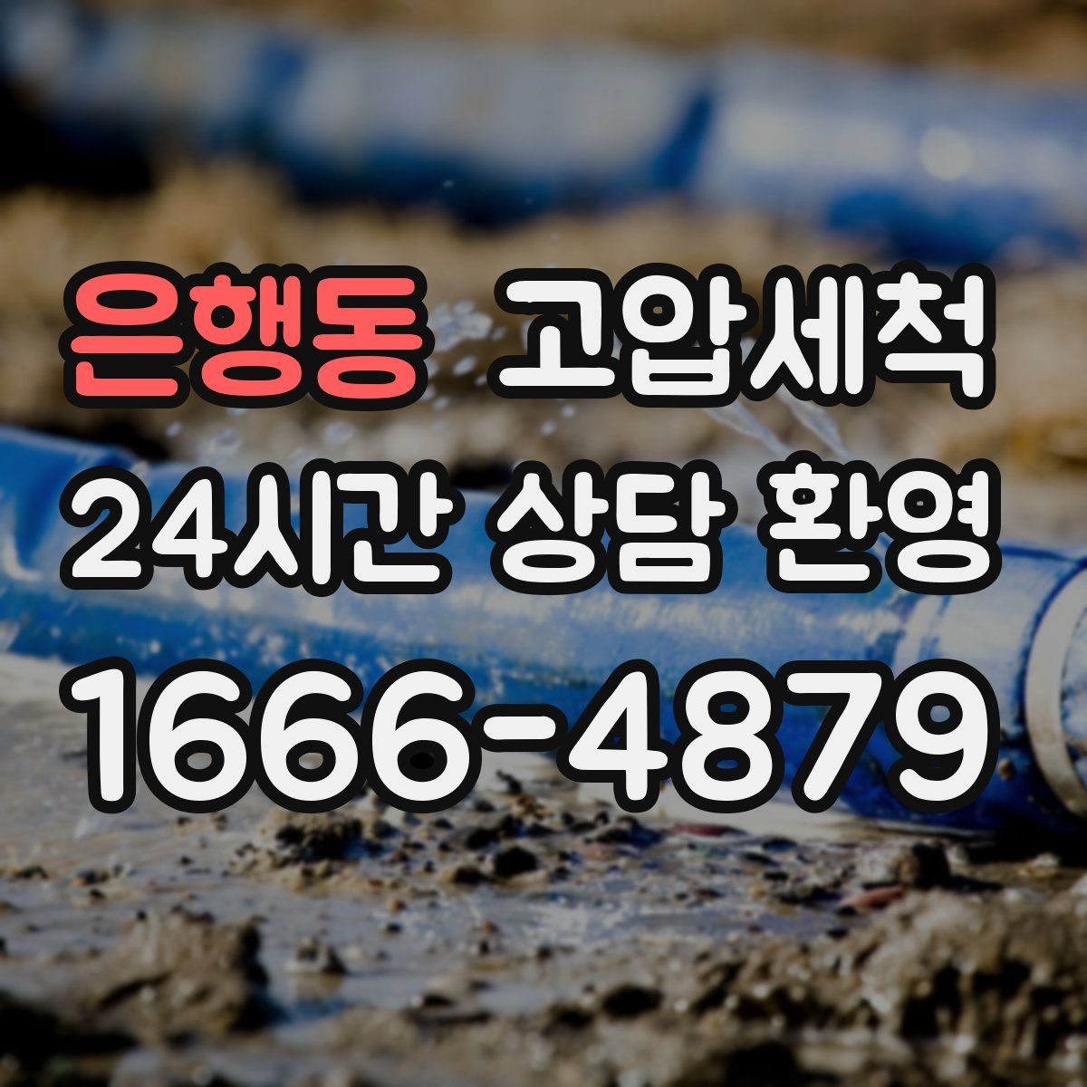 은행동 고압세척