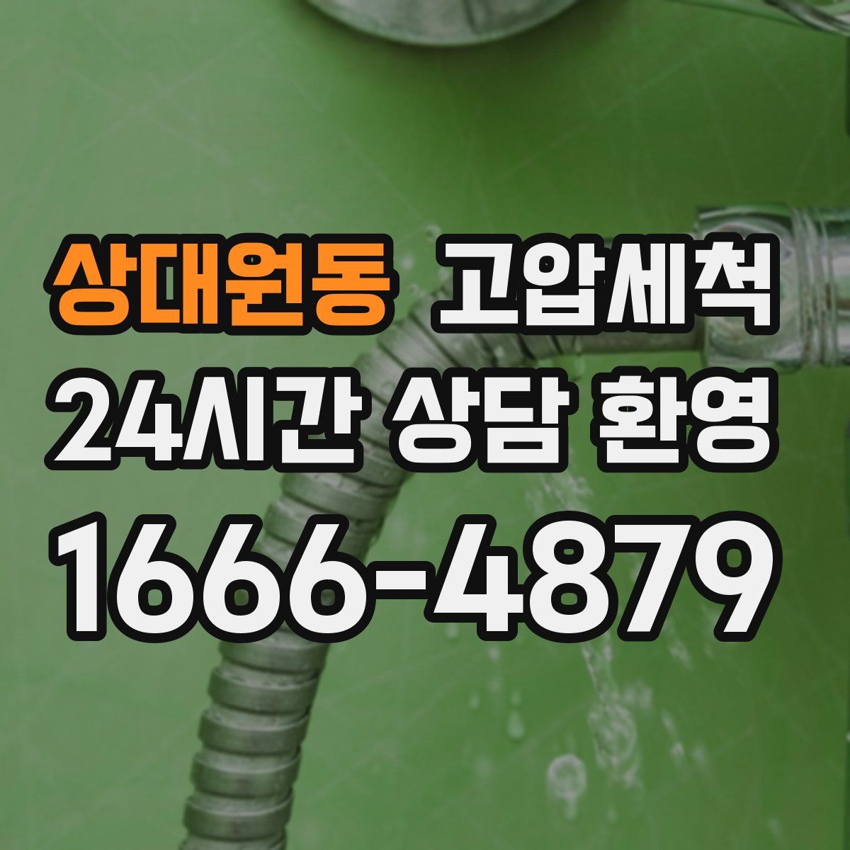 상대원동 고압세척