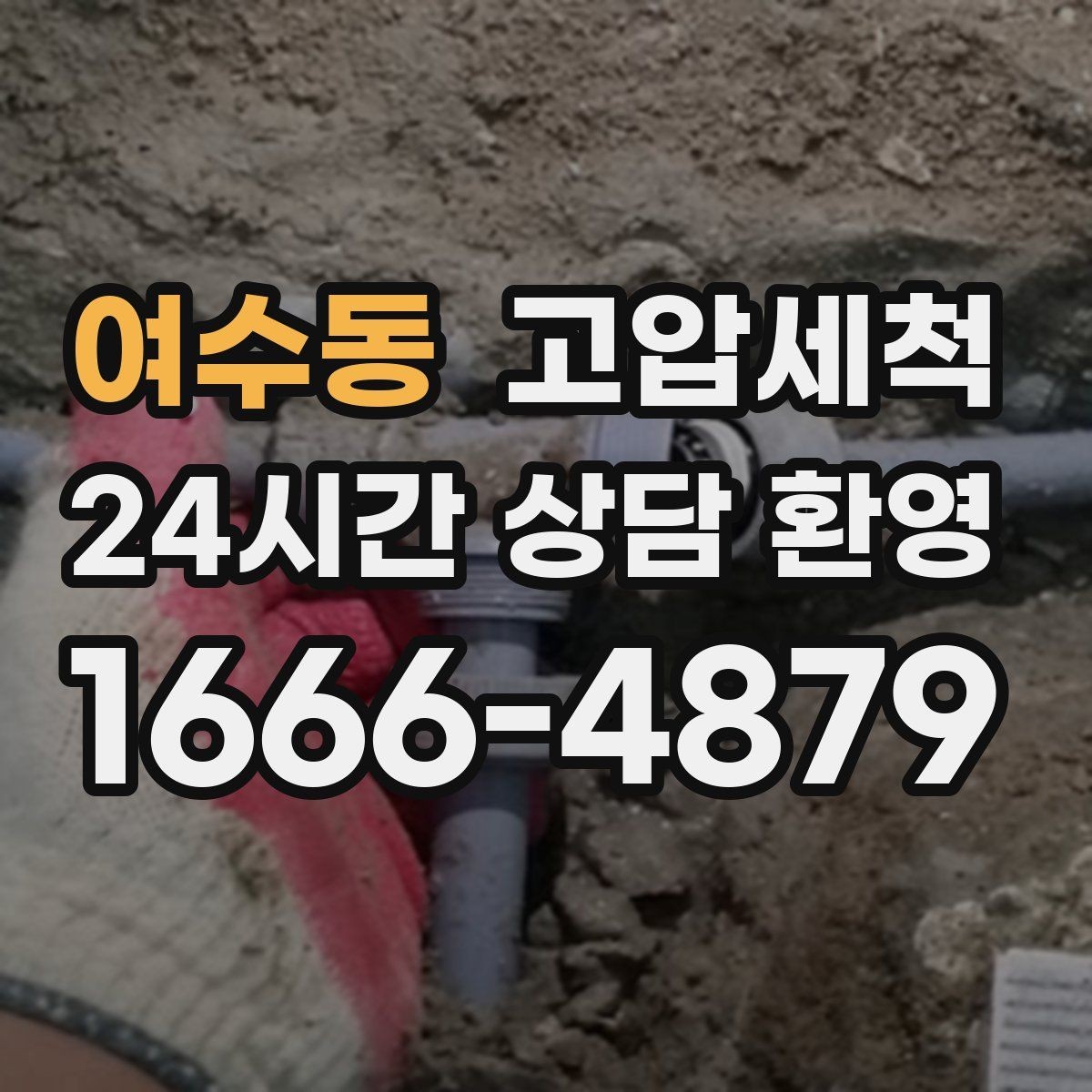 여수동 고압세척 하수구 냄새 제거 거실 확산 전 신속 대응