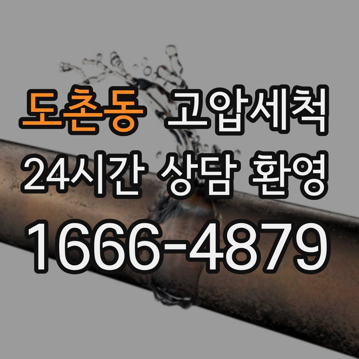 도촌동 고압세척 하수구 막힘 공용 라인 병목 해소