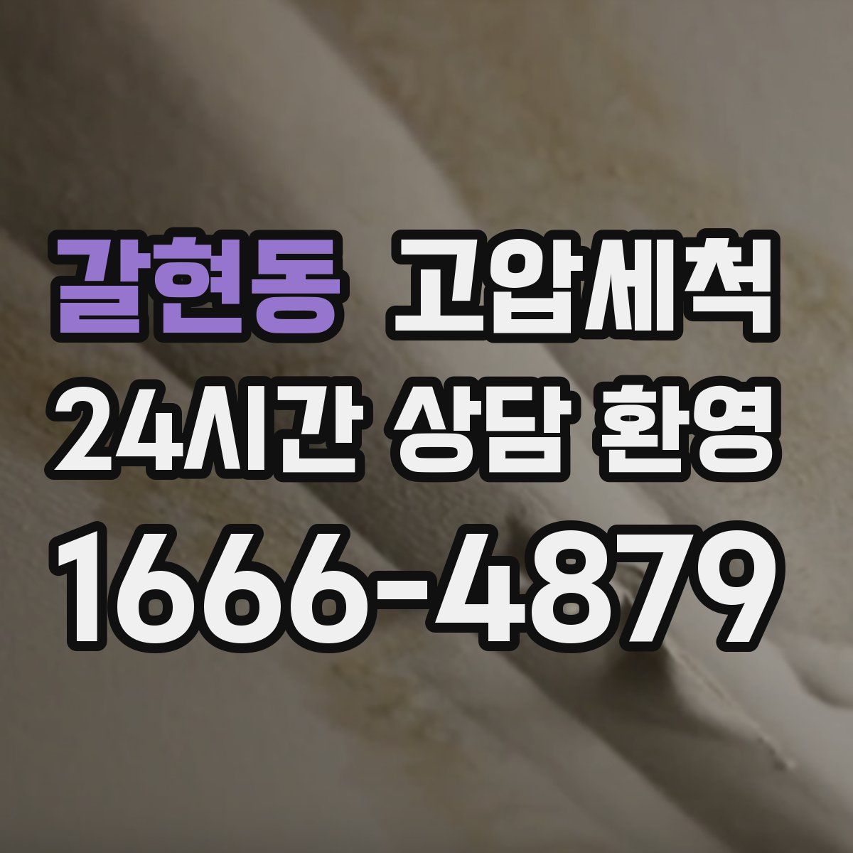 갈현동 고압세척