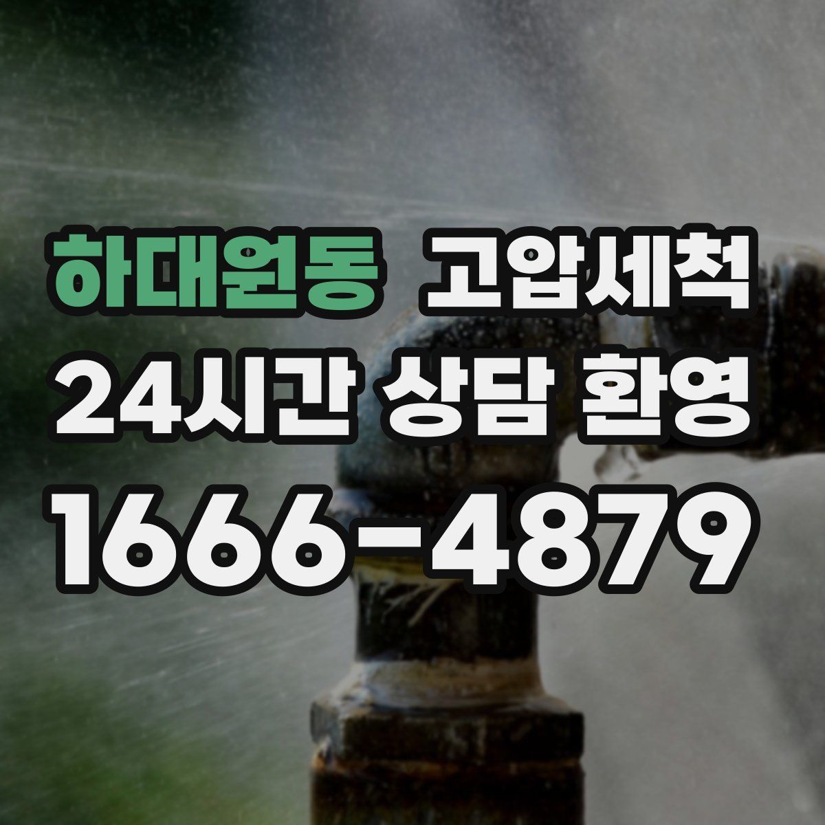 하대원동 고압세척