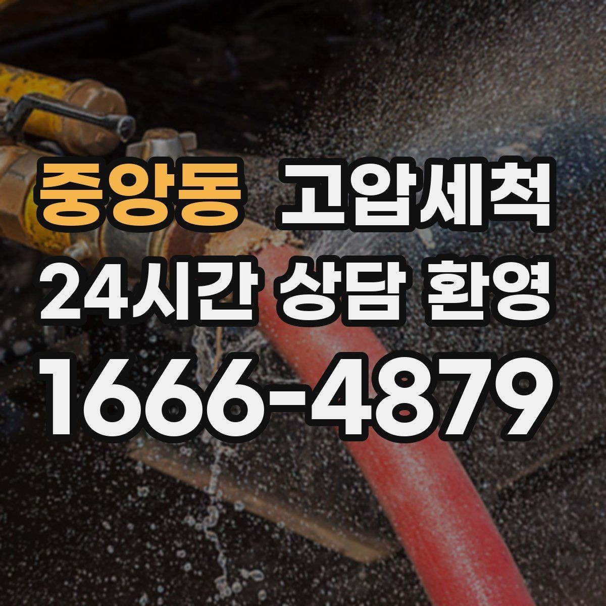 중앙동 고압세척 싱크대 배관 청소 음식물 잔재 싹 정리