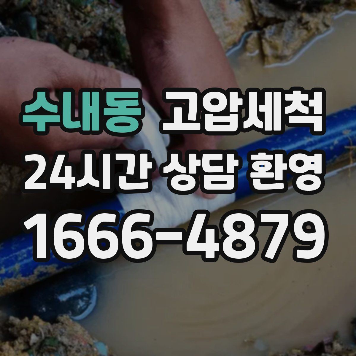 수내동 고압세척 하수구 배관 청소 우수·오수 분리 관리
