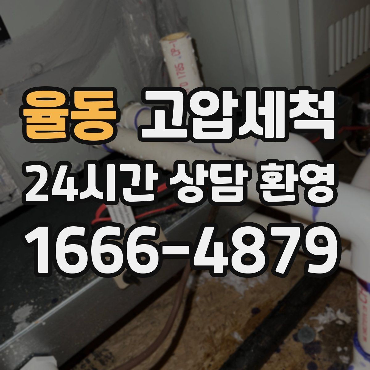율동 고압세척 하수구 막힘 공사 잔재 바로 세정