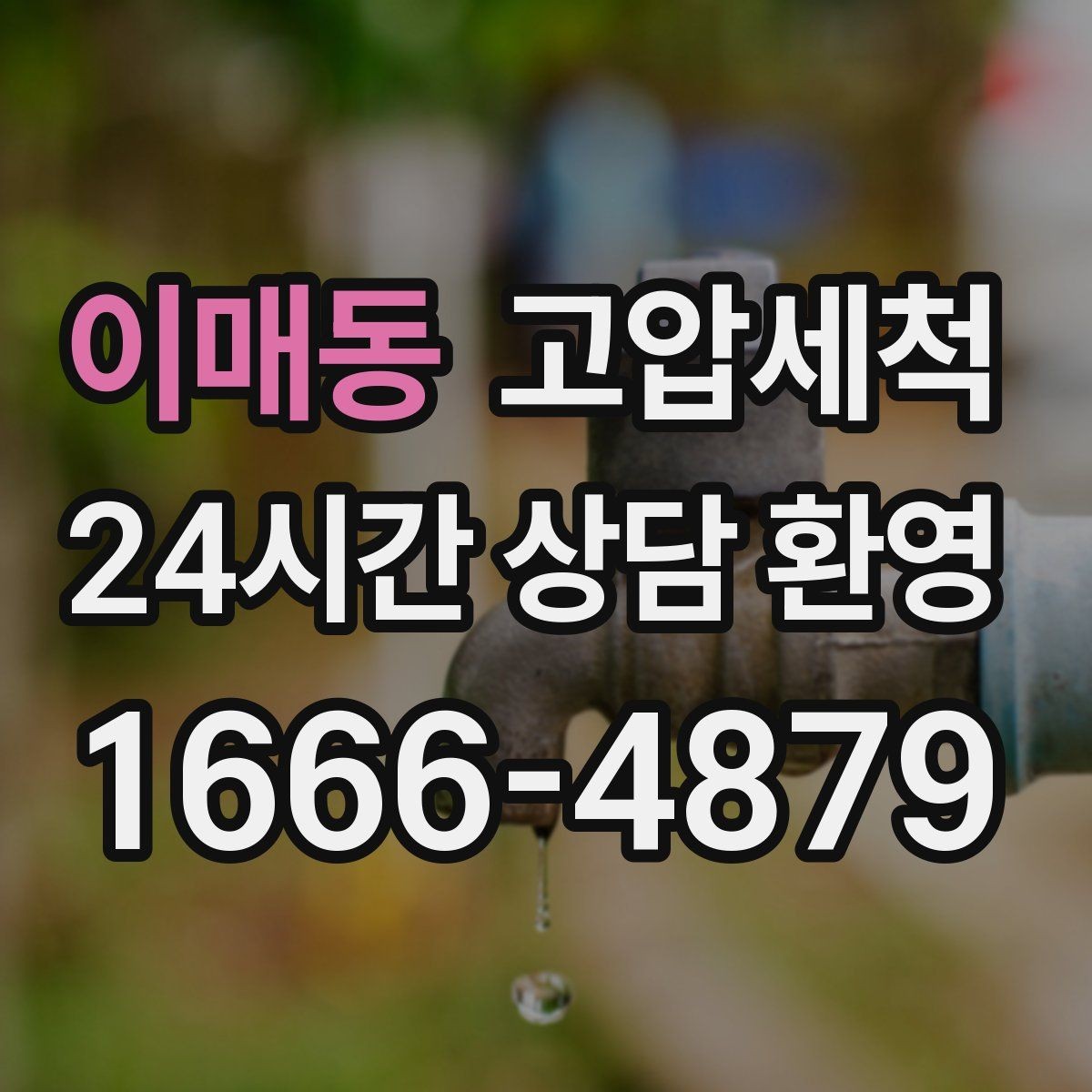 이매동 고압세척 하수구 막힘 새벽 콜도 빠른 복구