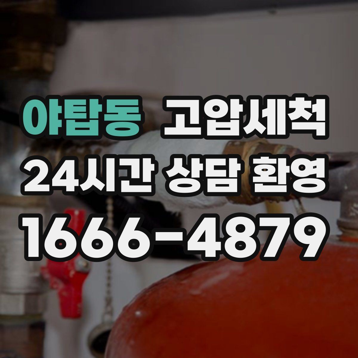 야탑동 고압세척 하수구 막힘 새벽 긴급 출동이 필요한 때