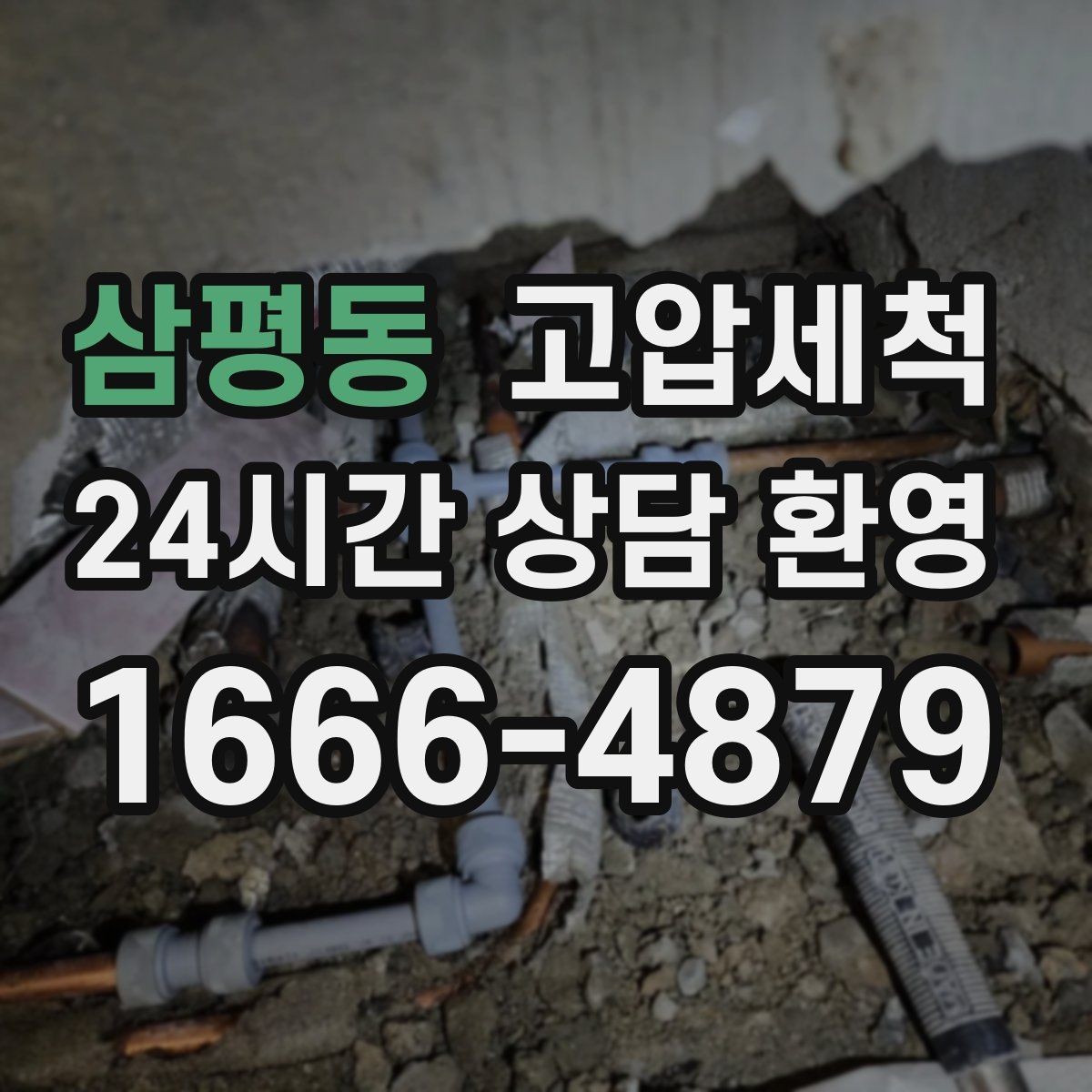 삼평동 고압세척 하수구 배관 청소 반지하 습기 케어