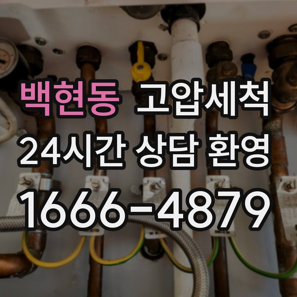 백현동 고압세척 장맛비에도 걱정 없는 배수