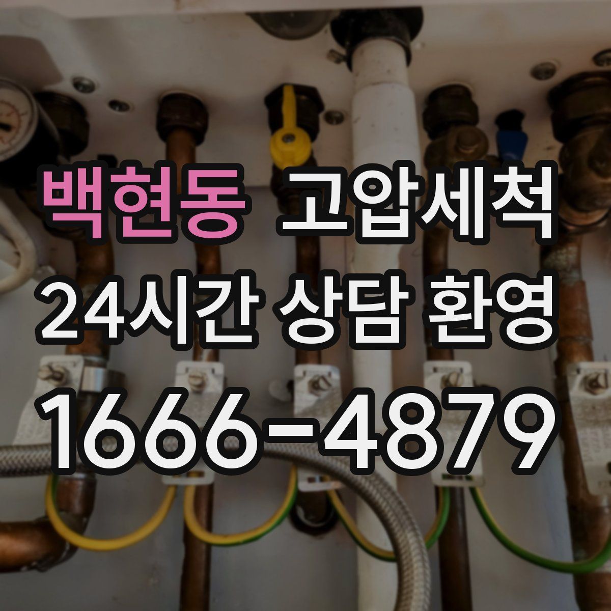 백현동 고압세척