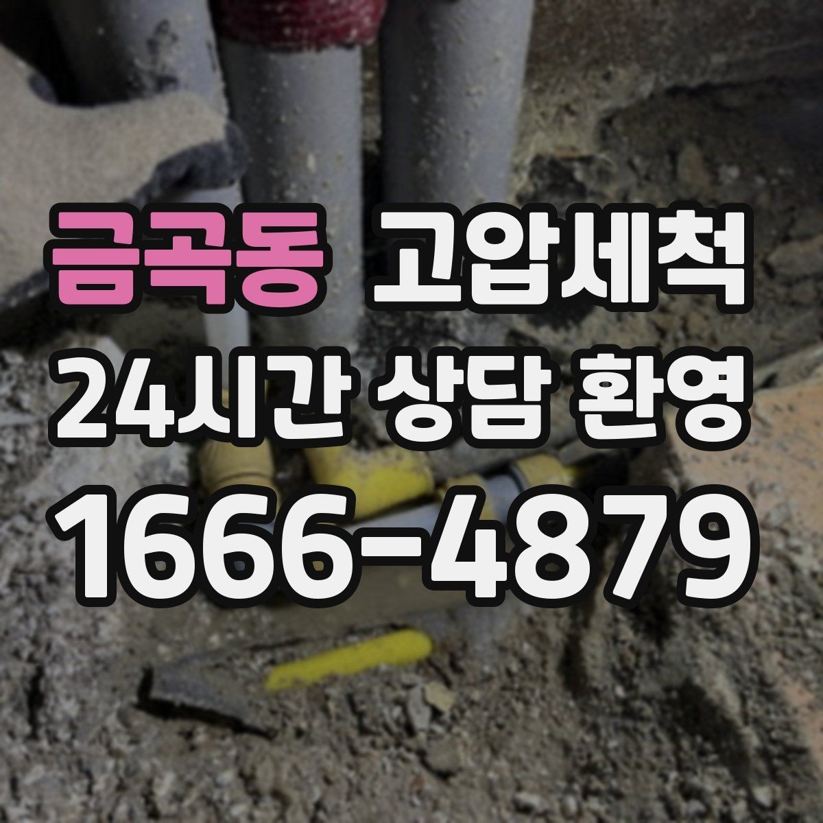 금곡동 고압세척 하수구 배관 청소 신축 잔류물 말끔 처리
