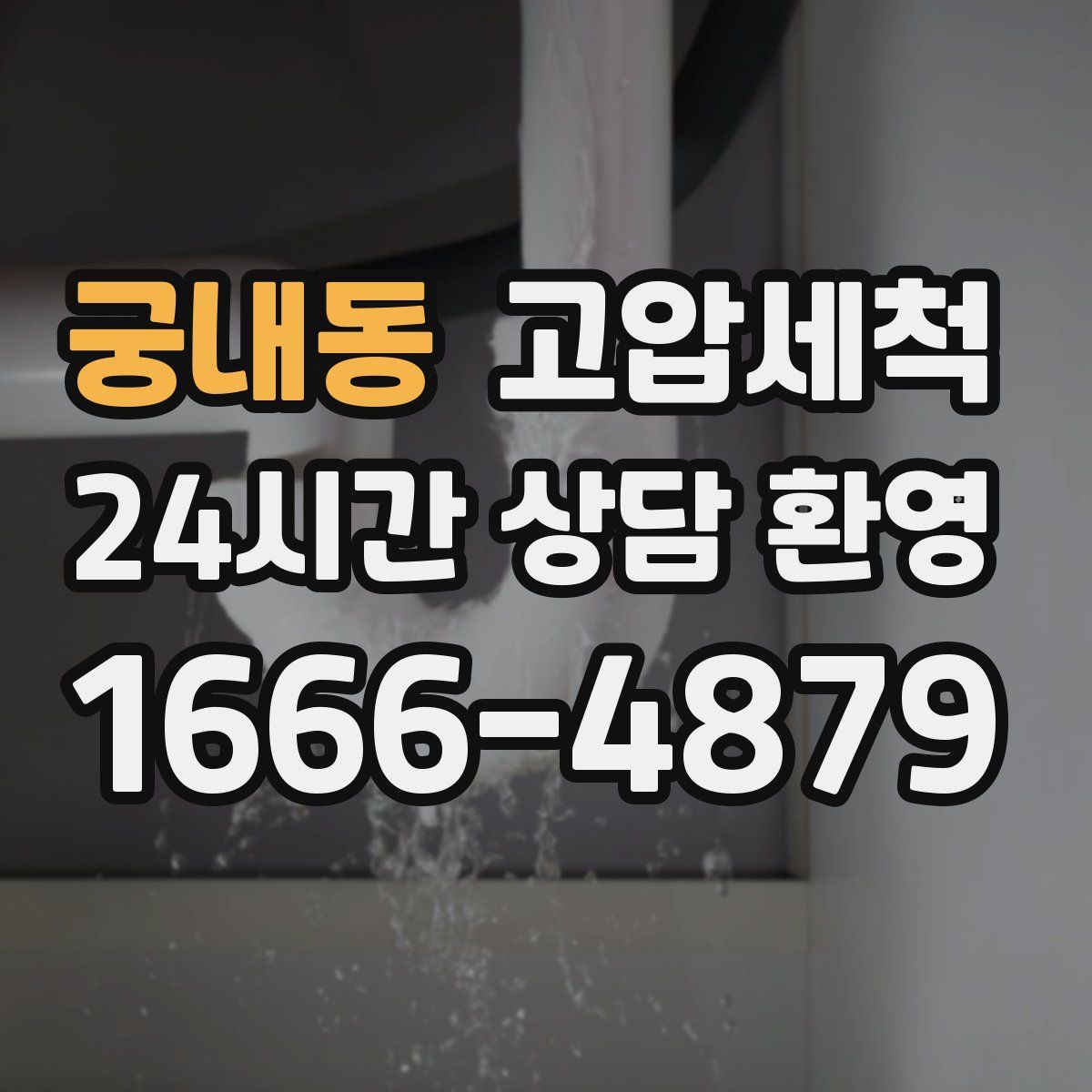 궁내동 고압세척