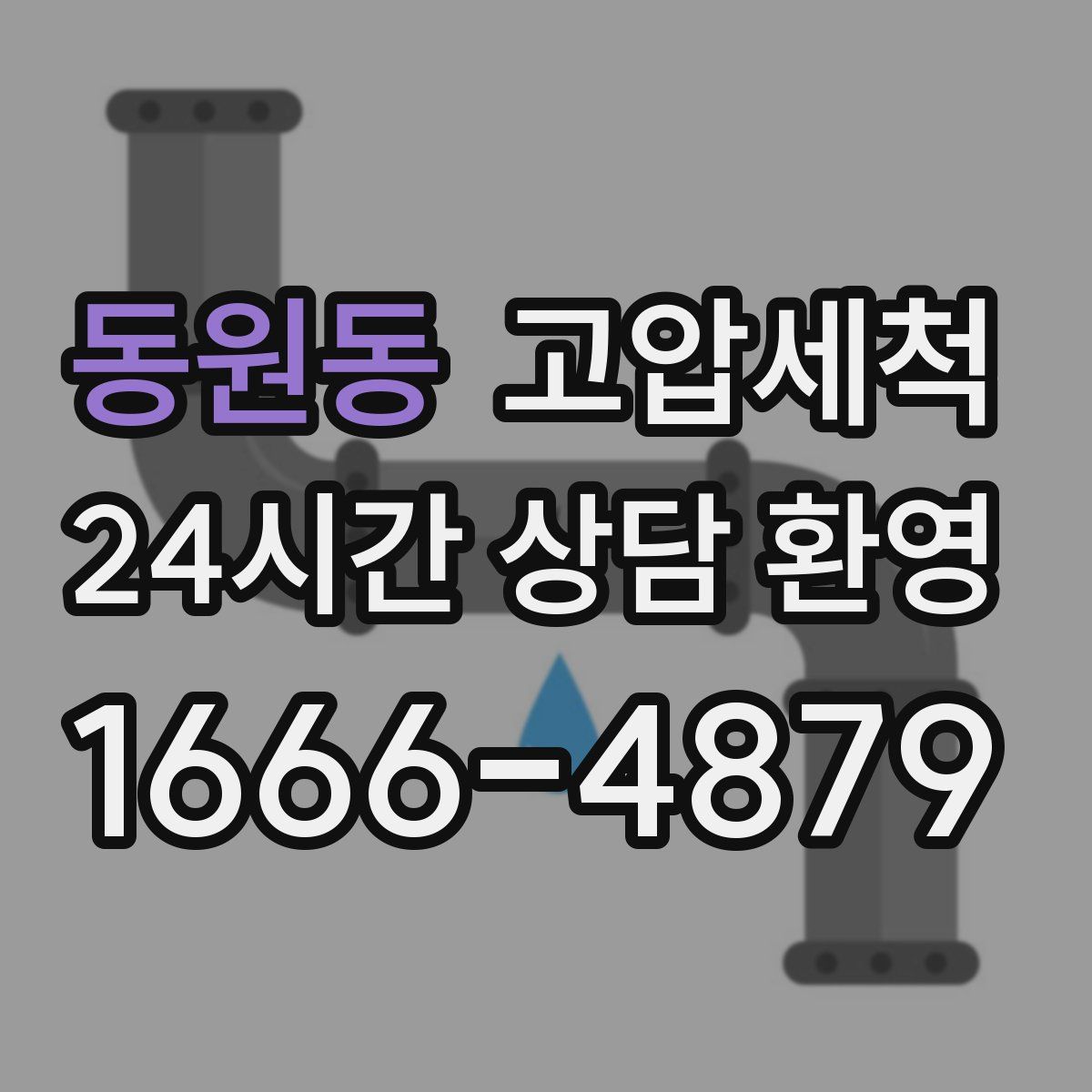 동원동 고압세척