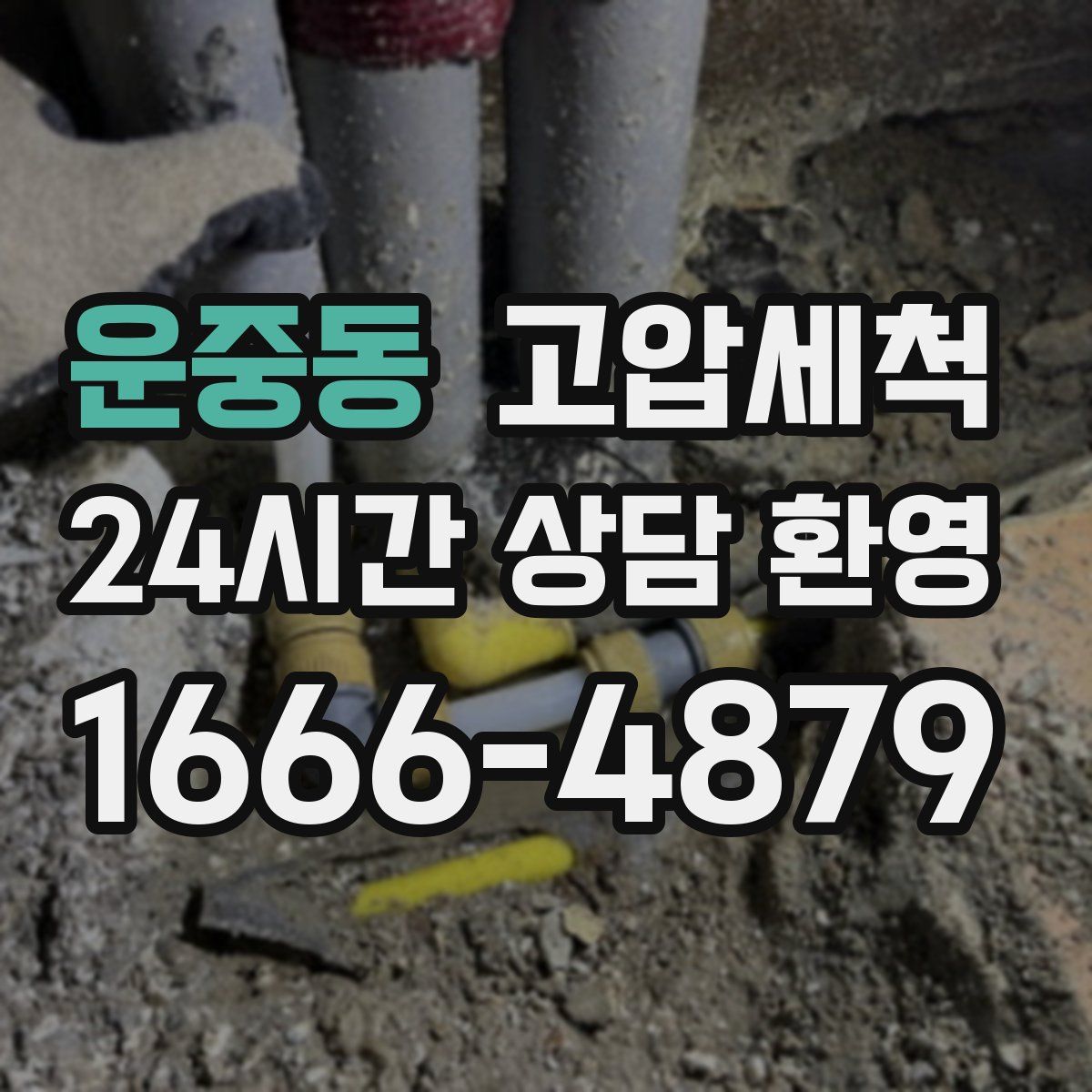 운중동 고압세척