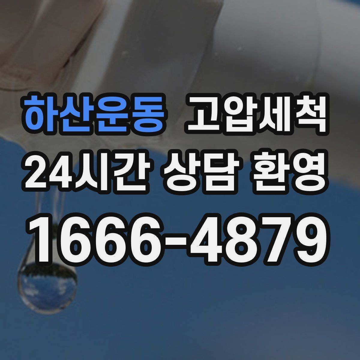 하산운동 고압세척 하수구 냄새 제거 아침 안 좋은 냄새 집중 케어