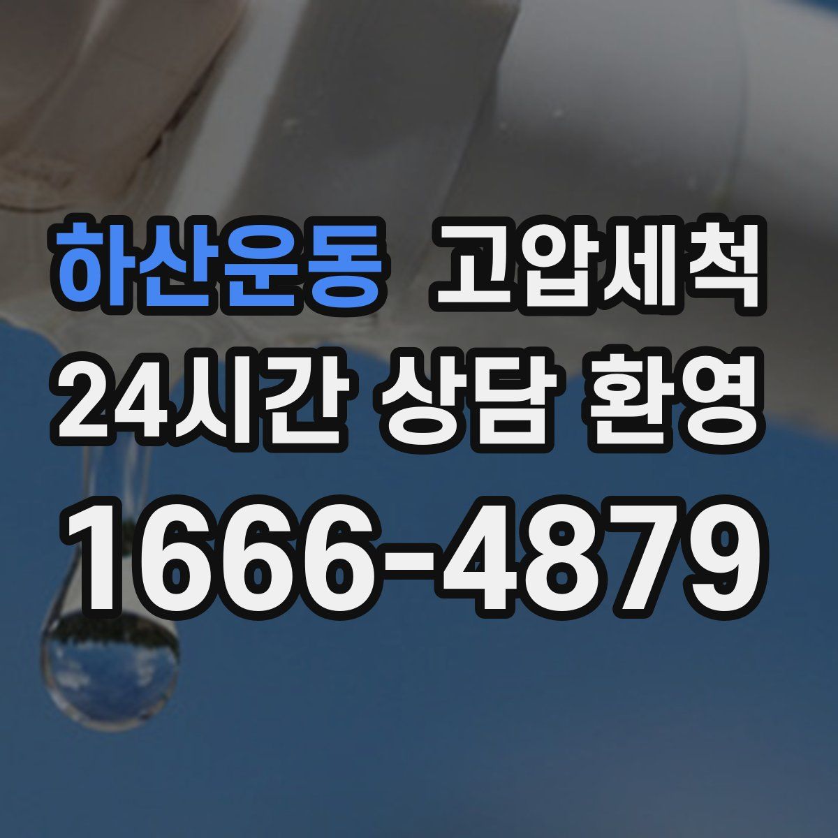 하산운동 고압세척