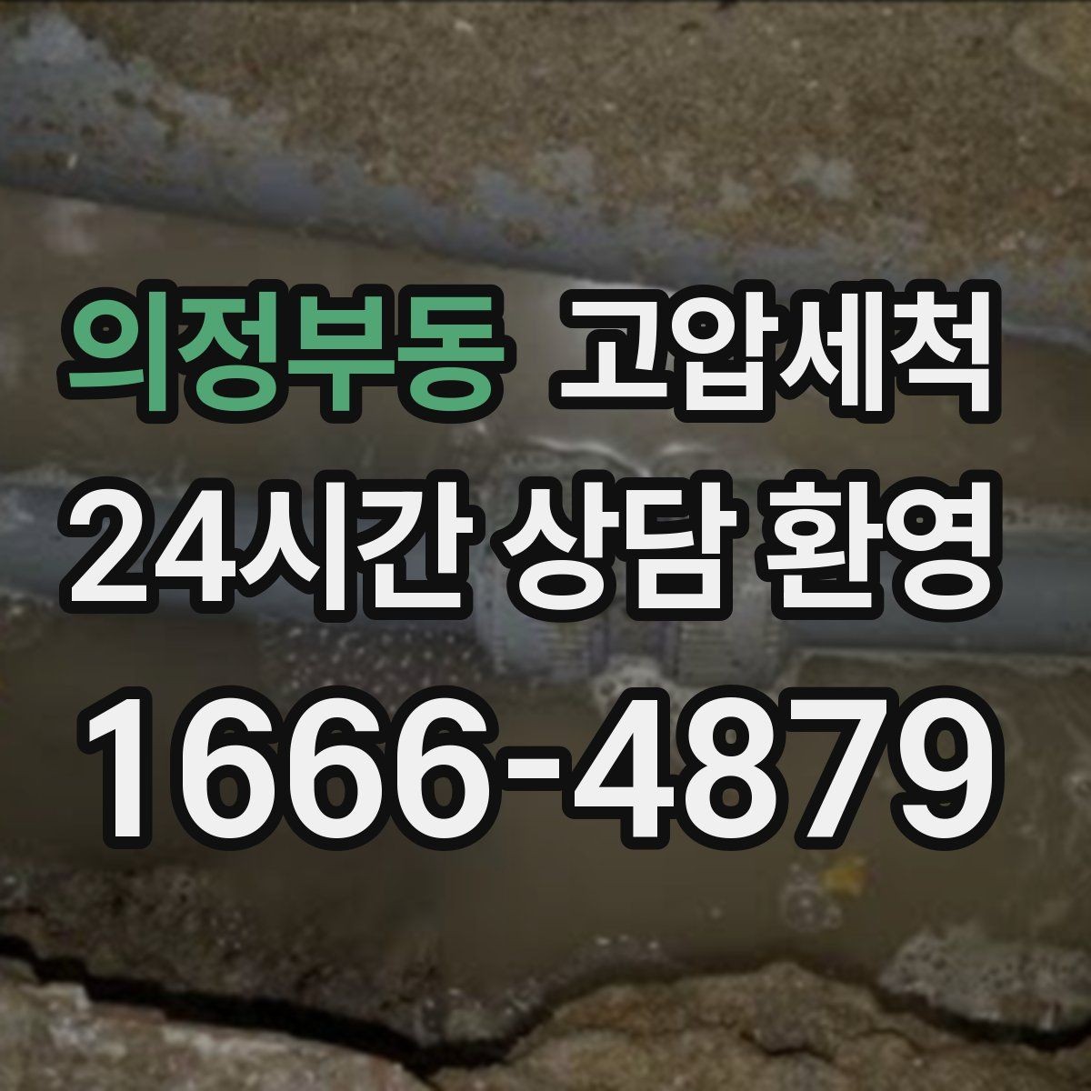 의정부동 고압세척 소중한 일상, 배수부터 챙기기