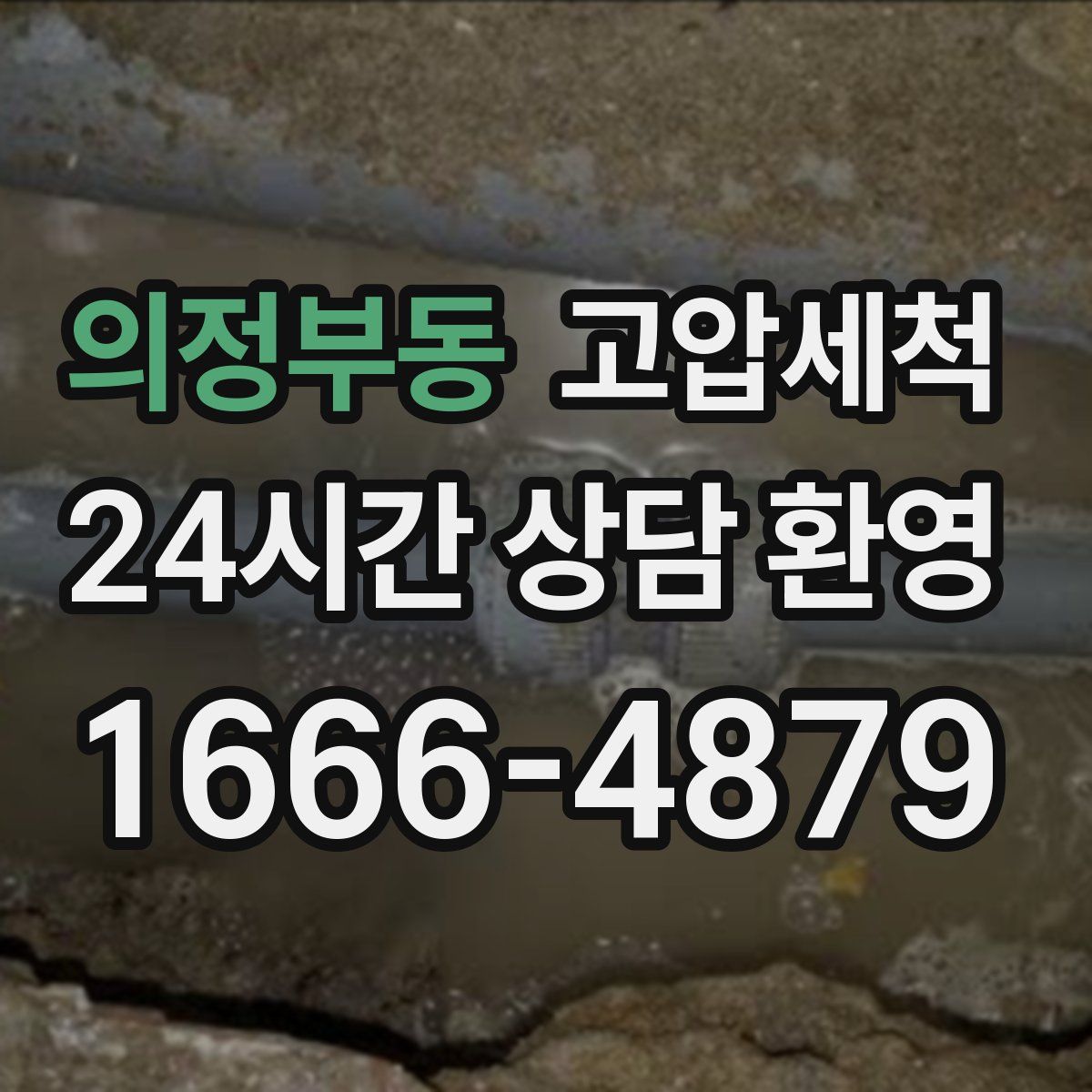 의정부동 고압세척