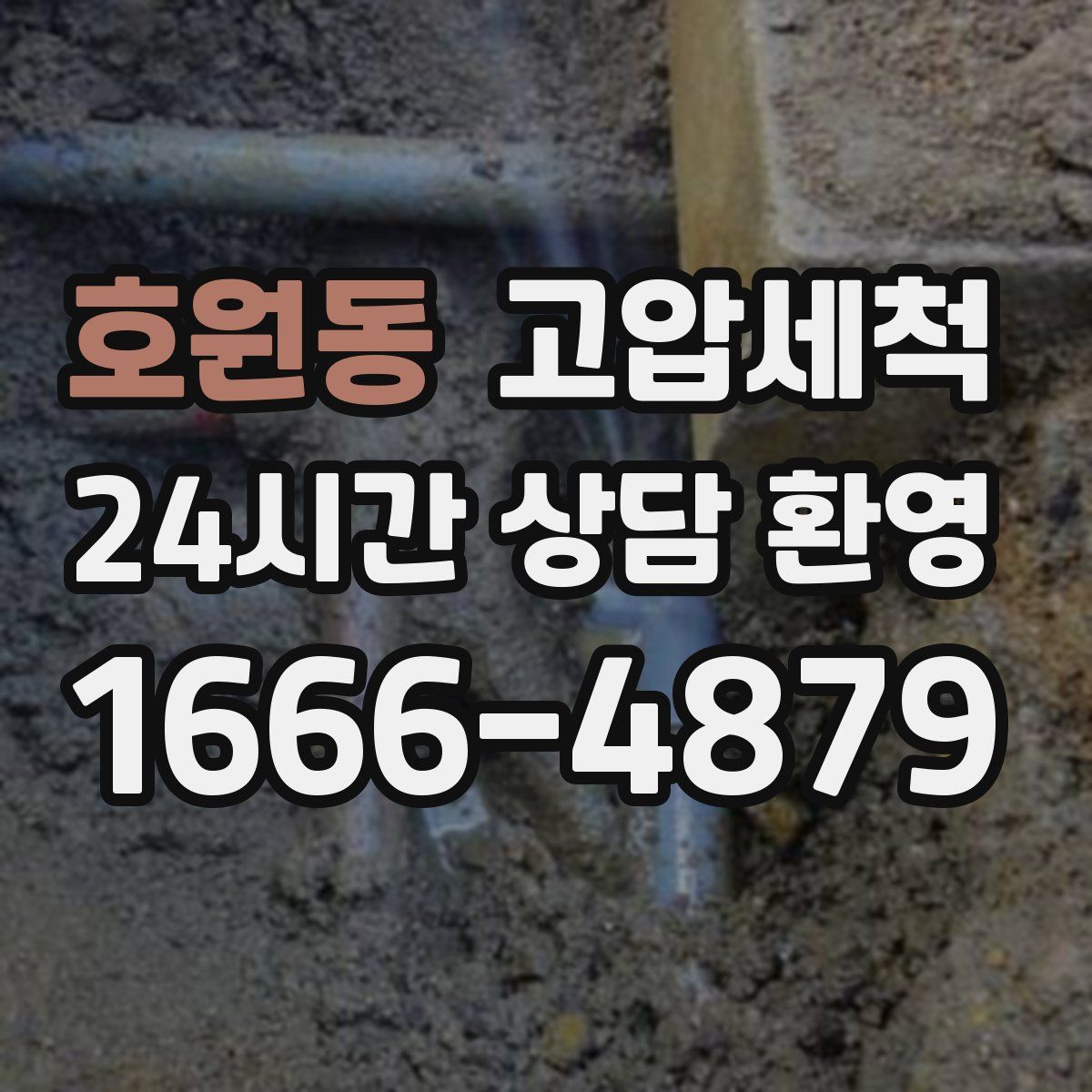 호원동 고압세척