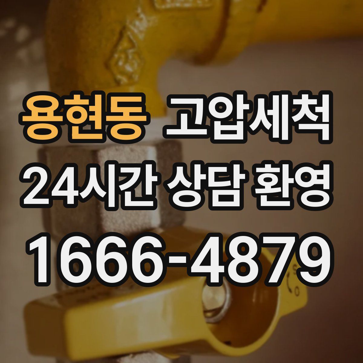 용현동 고압세척