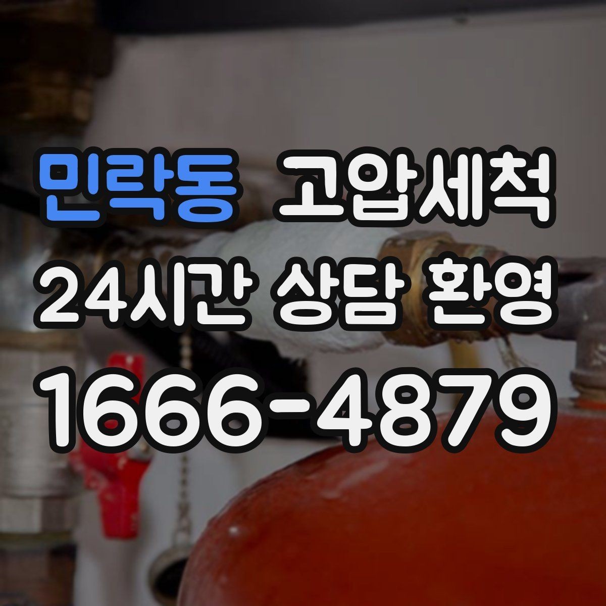 민락동 고압세척 하수구 냄새 제거 가구·섬유 배임 방지
