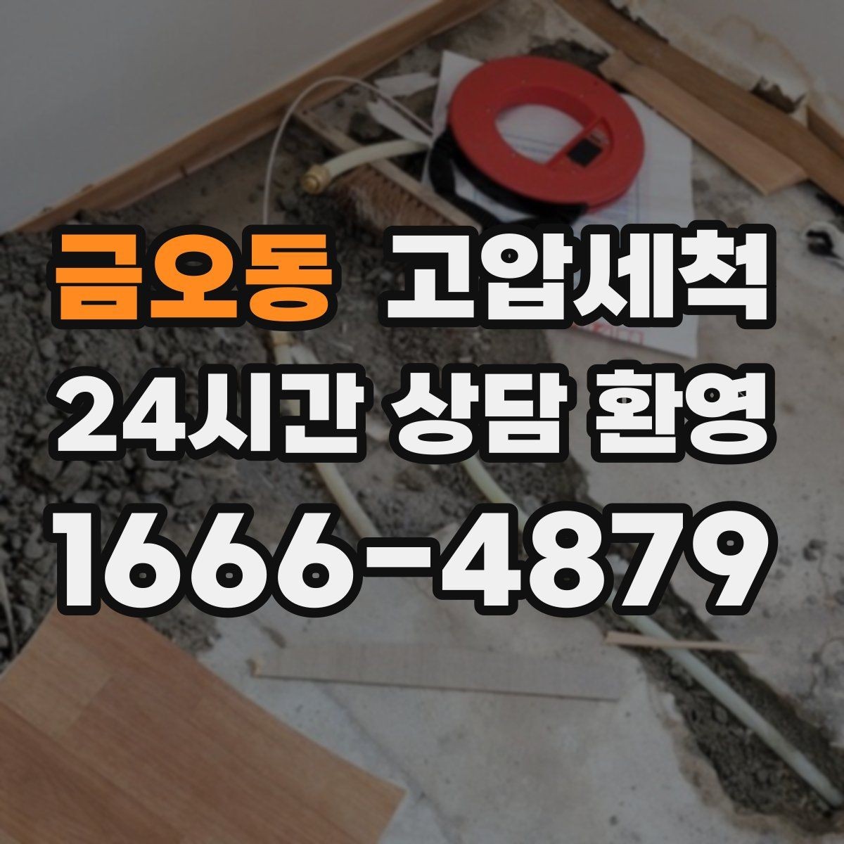 금오동 고압세척 손쉽게 시작하는 정기 관리