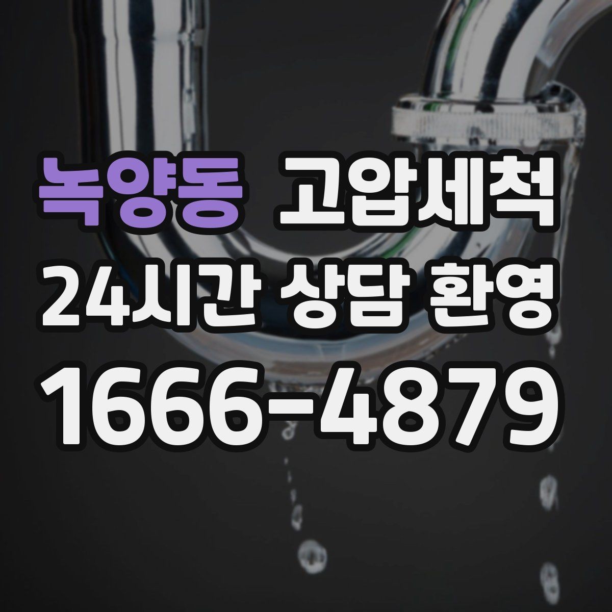 녹양동 고압세척 멈추지 않는 배수의 비결