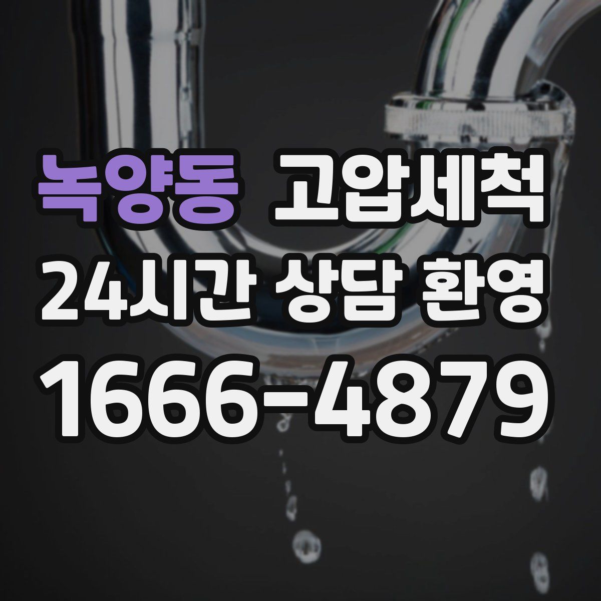 녹양동 고압세척