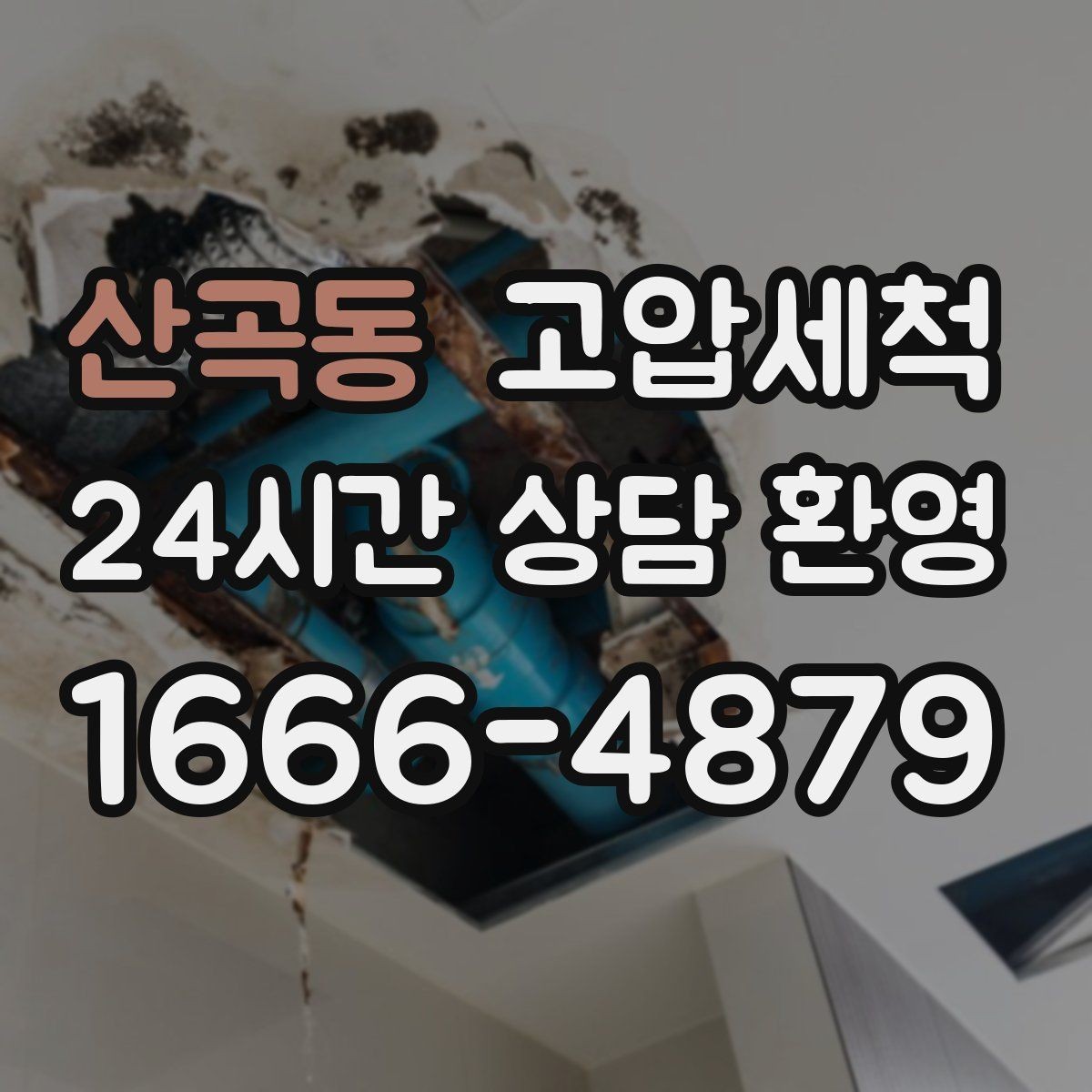 산곡동 고압세척 화장실 하수구 냄새 장마철 특화 솔루션