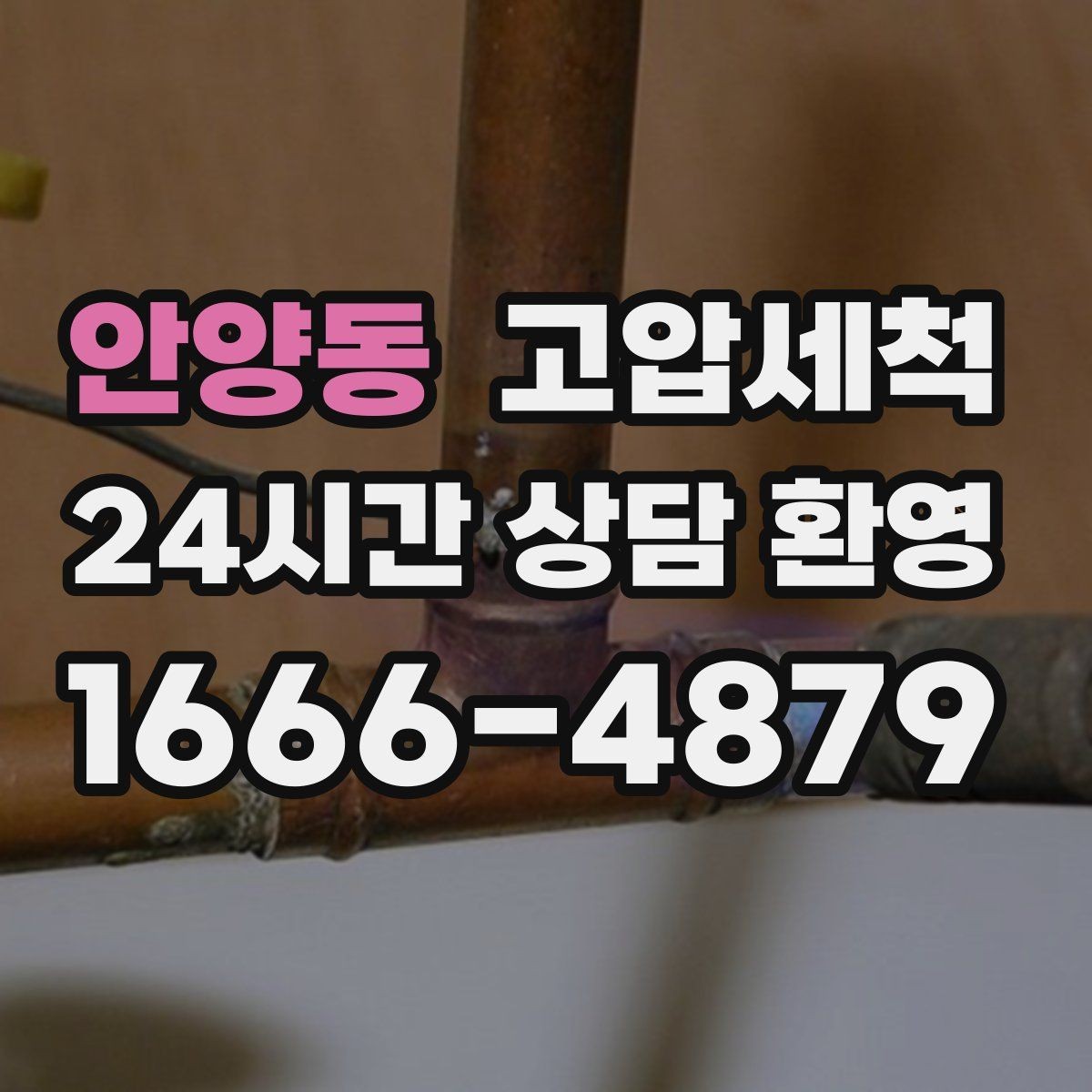안양동 고압세척 수도 배관 청소 수전 교란 이물 클리어