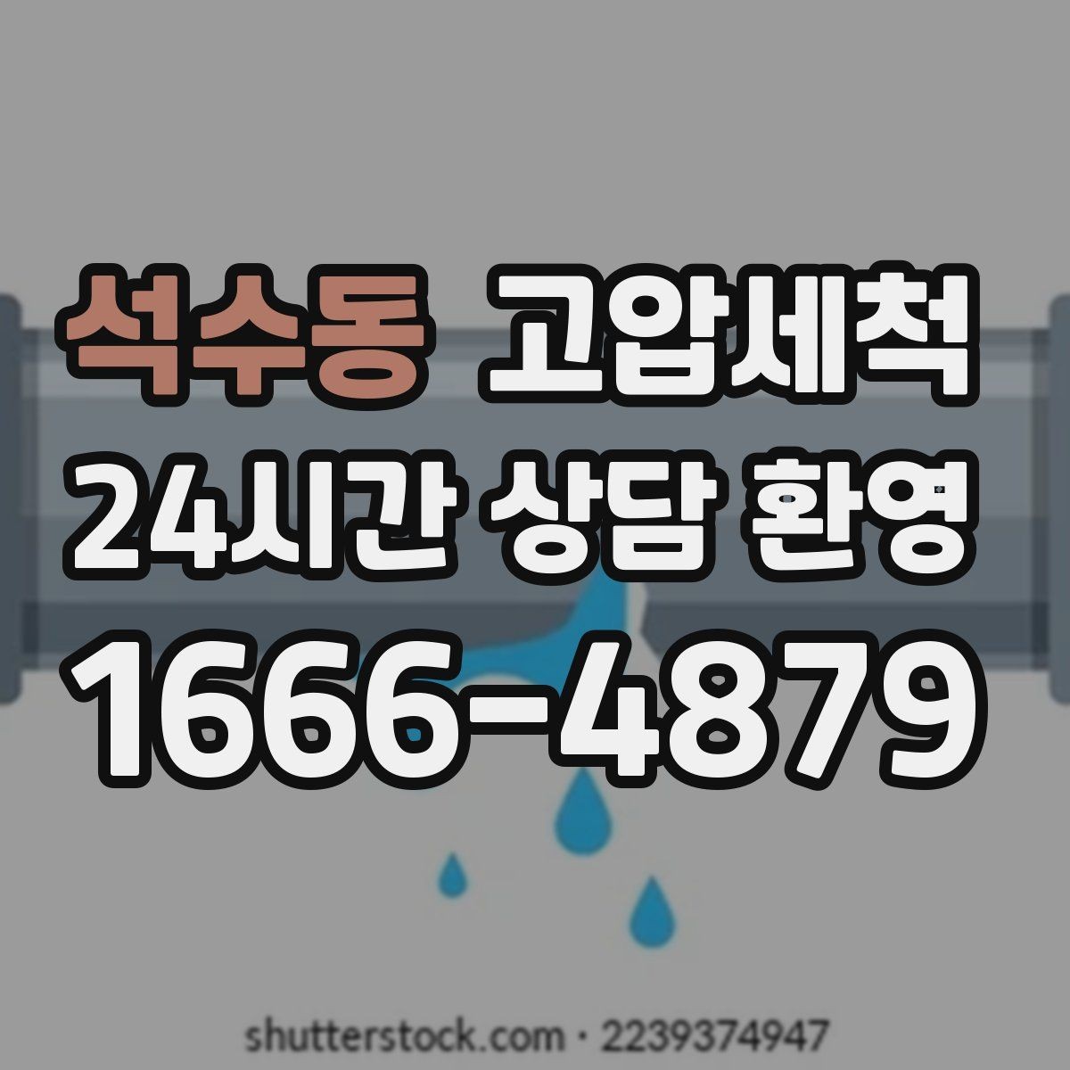 석수동 고압세척 시원한 배수, 조용한 밤