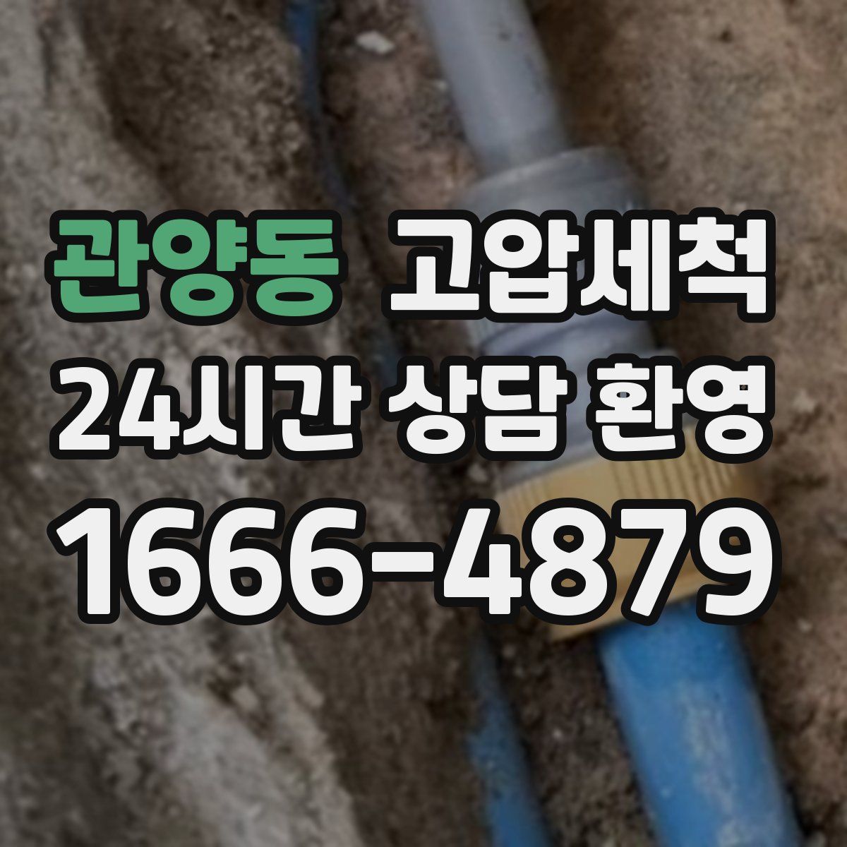 관양동 고압세척