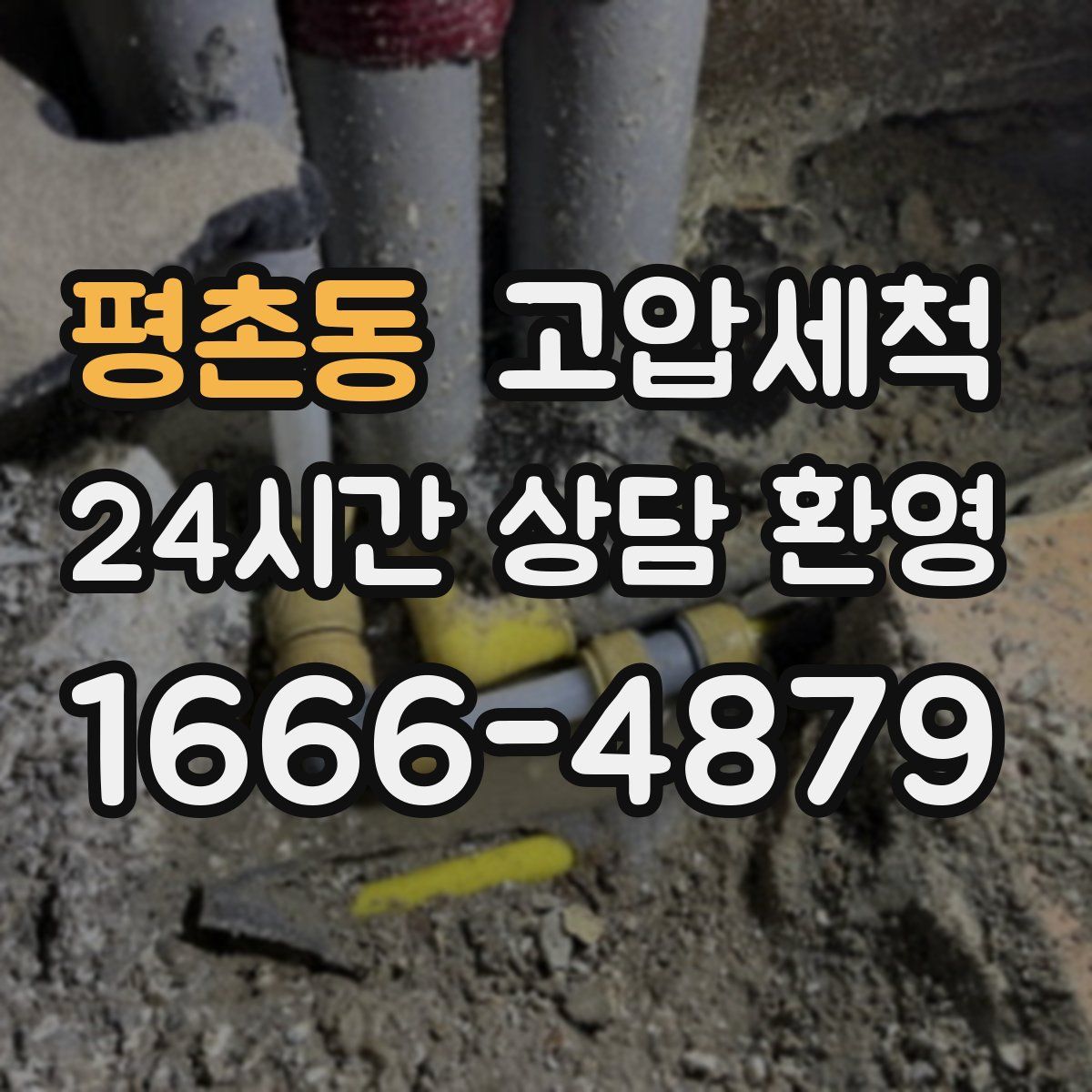 평촌동 고압세척