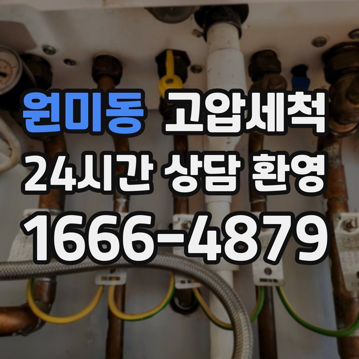 원미동 고압세척 배수·악취 투트랙 해결