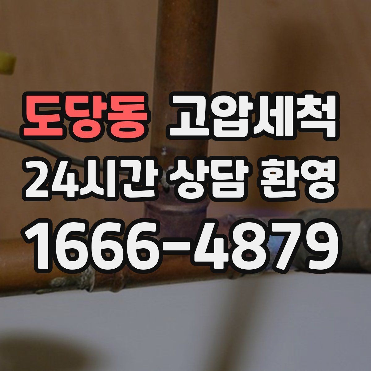도당동 고압세척 수도 배관 청소 보일러 효율 회복