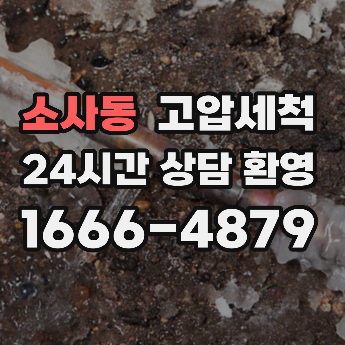 소사동 고압세척 하수구 냄새 제거 야간 생활 방해 줄이기