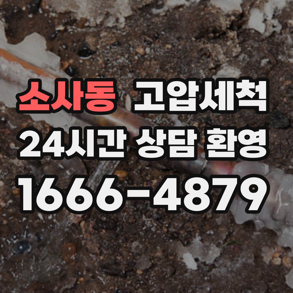 소사동 고압세척