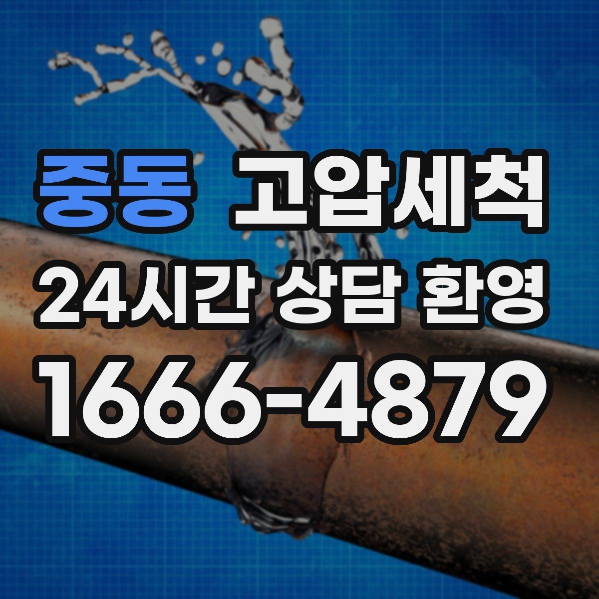 중동 고압세척 싱크대 배관 청소 배수 소음 줄이기