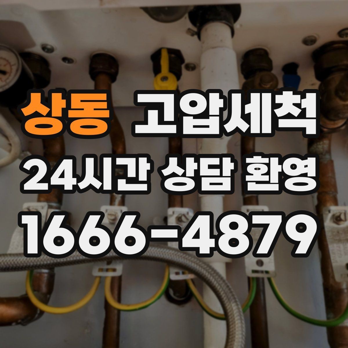상동 고압세척 하수구 냄새 제거 향 지속을 위한 관리