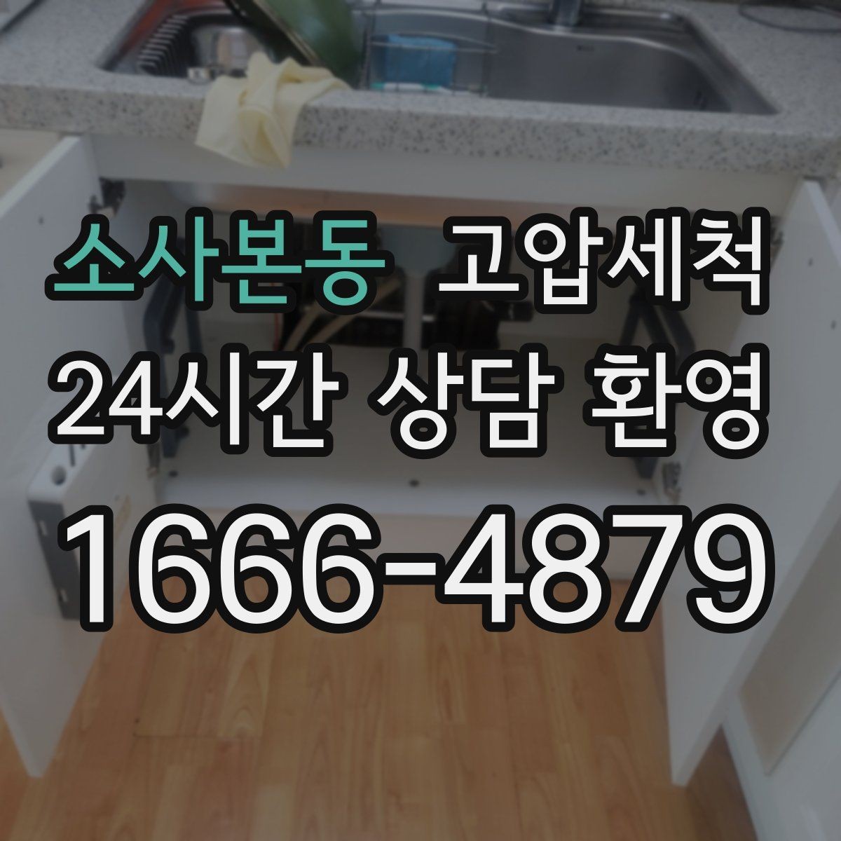 소사본동 고압세척 하수구 막힘 역류 방지 트랩 점검 병행