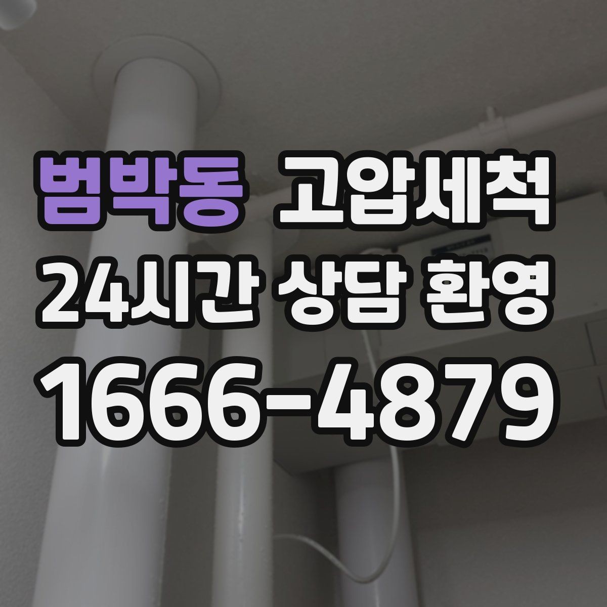 범박동 고압세척 수도 배관 청소 아연배관 노후 구간 케어