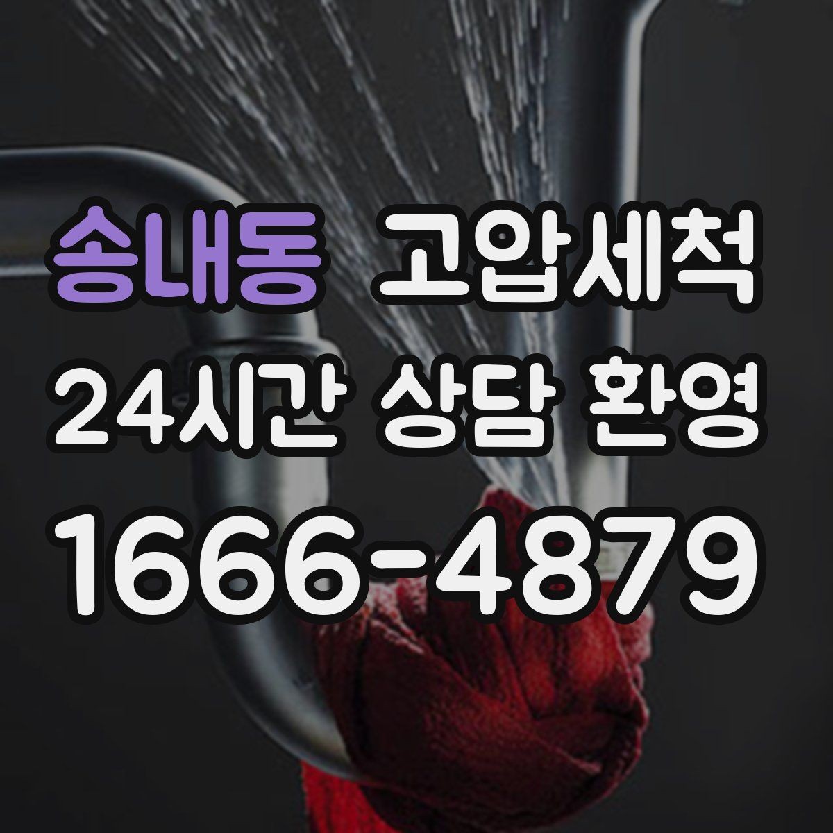 송내동 고압세척 하수구 막힘 이사철 빠른 라인 복원
