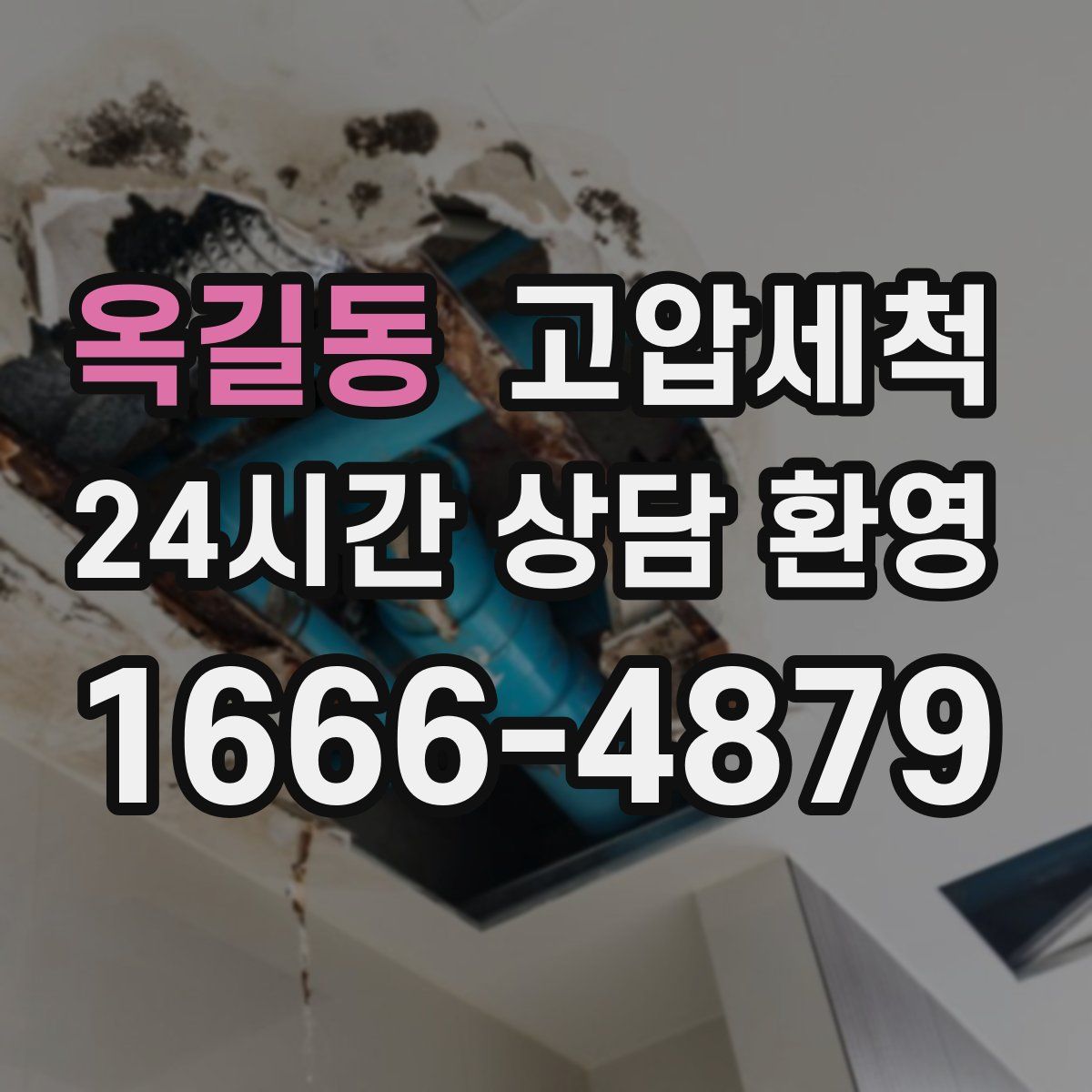 옥길동 고압세척