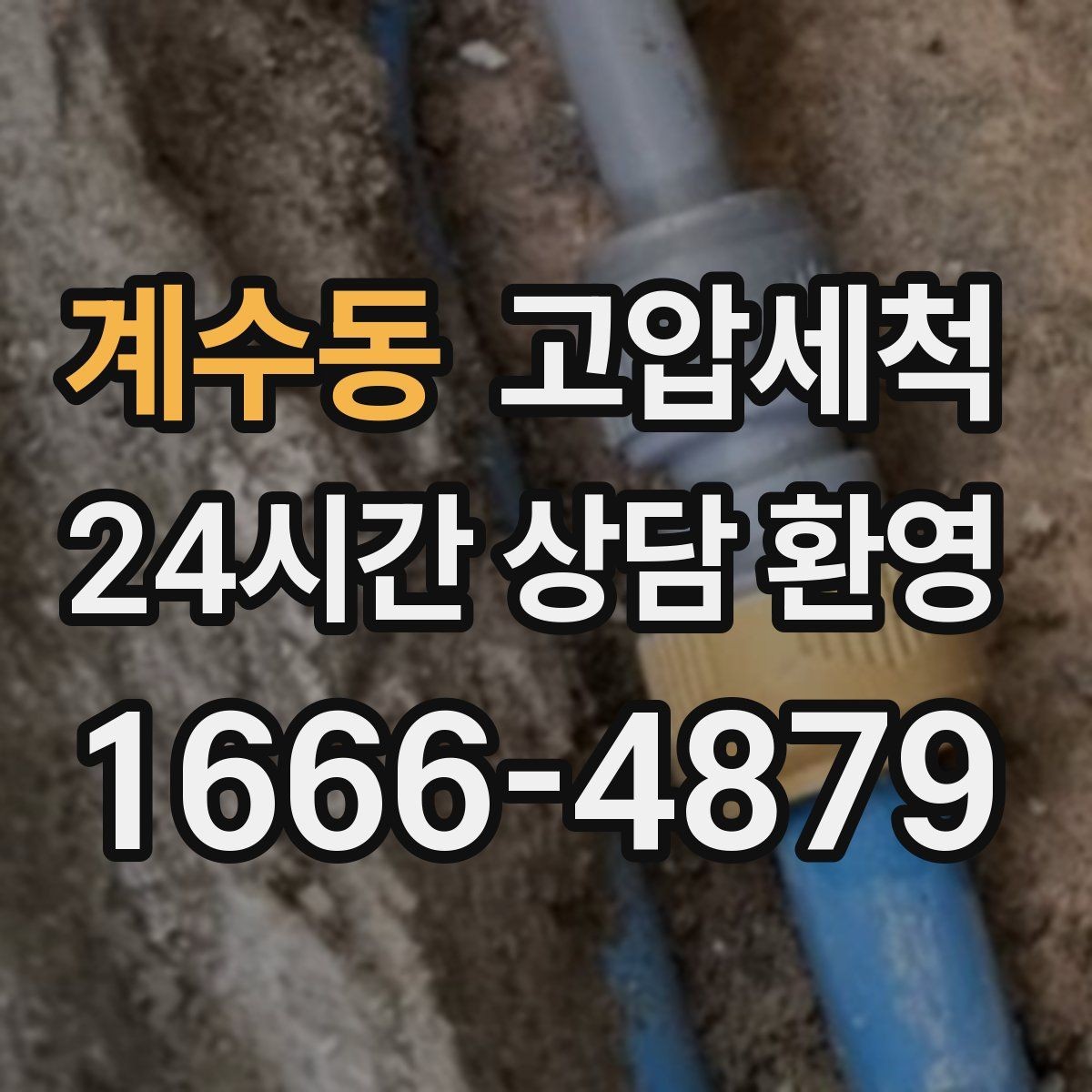 계수동 고압세척 수도 배관 청소 단독·다가구 최적화