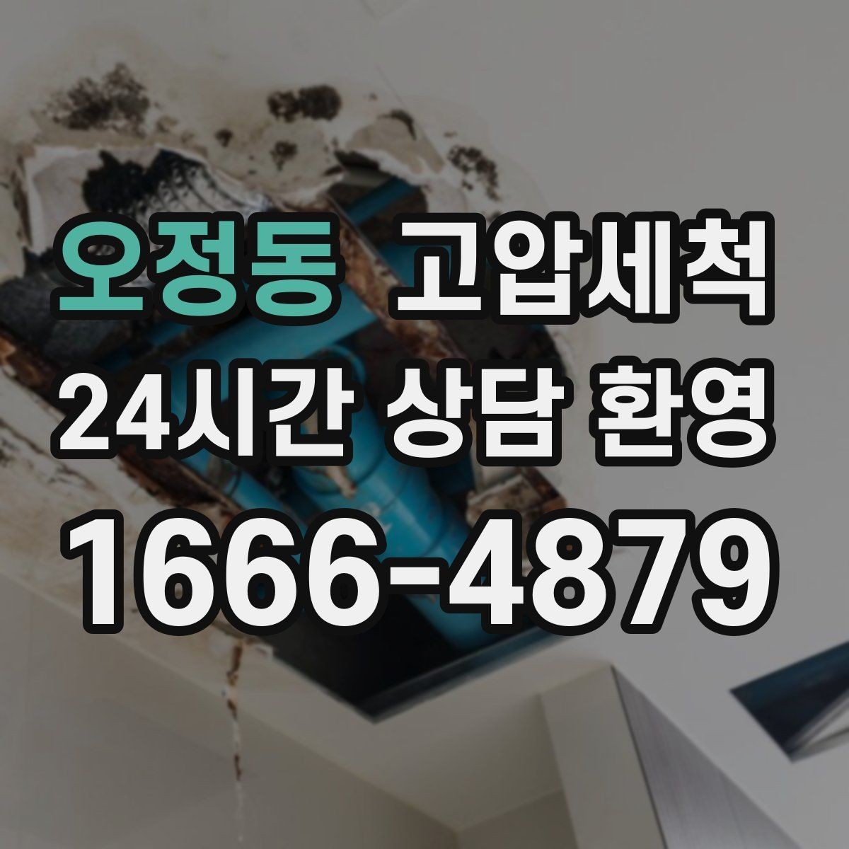오정동 고압세척 수도 배관 청소 변색·냄새 구간 정리