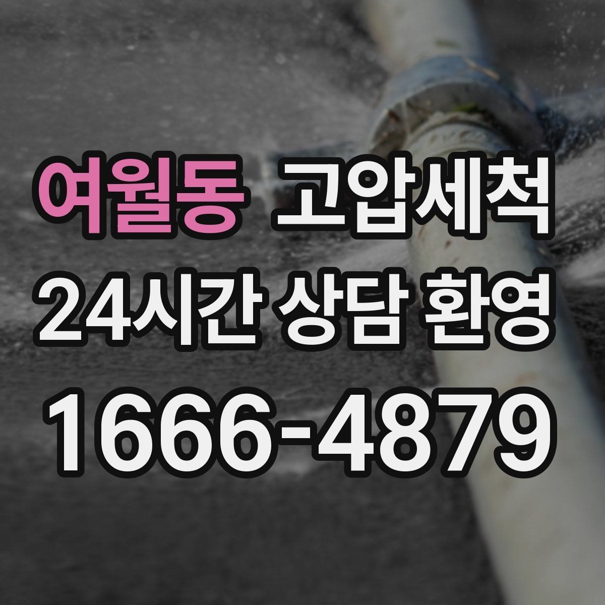 여월동 고압세척 내 배수 라인의 황금 시간