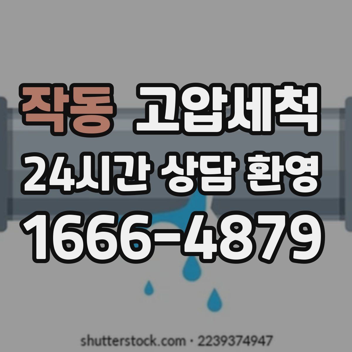 작동 고압세척 하수구 냄새 차단 현관 앞 첫인상 지키기
